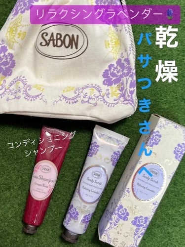 SABON ヘッドスクラブ リラクシング(ラベンダー)のクチコミ「🫧SABONの新シリーズをコンプリート🫧🪻🪻

ヘッドスクラブ リラクシング。3種類

ヘッド.....」（1枚目）