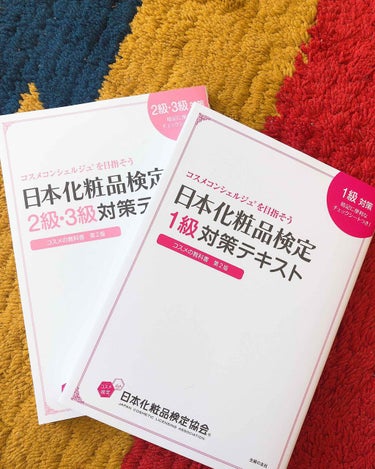 日本化粧品検定1.2級の
テキスト届きました☻！
色々あった協会だけど、自分の為には
知っといて損はないので決めました♡
5月まで全然時間ない…。
とりあえず2級だけにして
1級は11月にしようかな。←