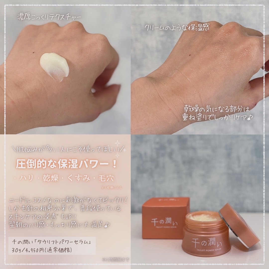タウリフトパワーセラム｜千の潤いの効果に関する口コミ - エイジング