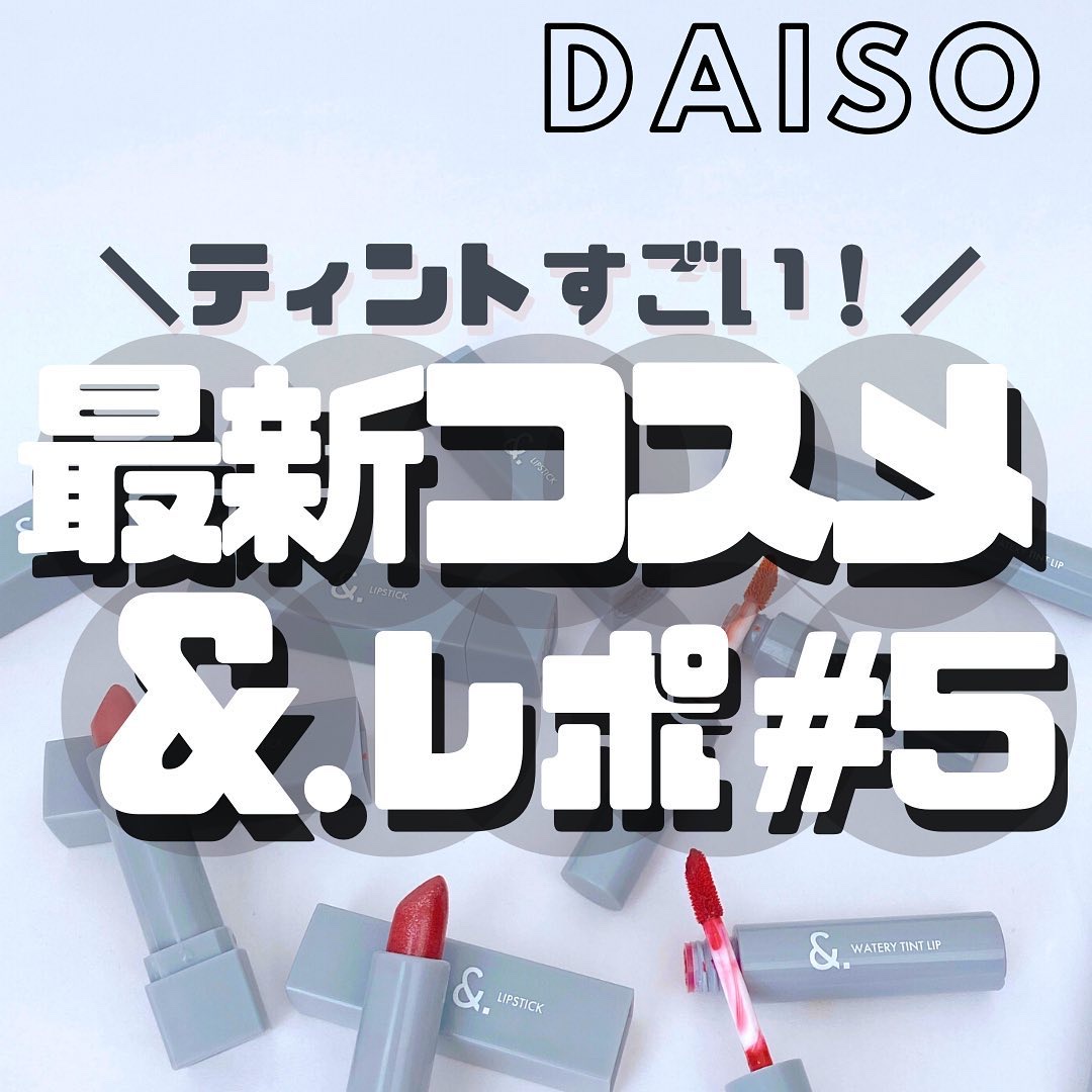 &.ウォータリーティントリップ/DAISO/リップティントを使ったクチコミ（1枚目）