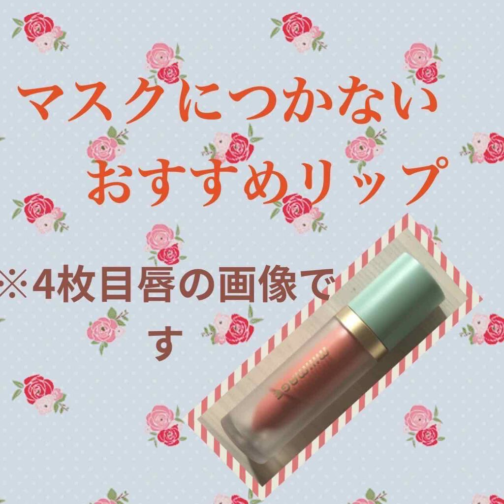 ウォーターライジングティント/MILIMAGE/リップティントを使ったクチコミ（1枚目）