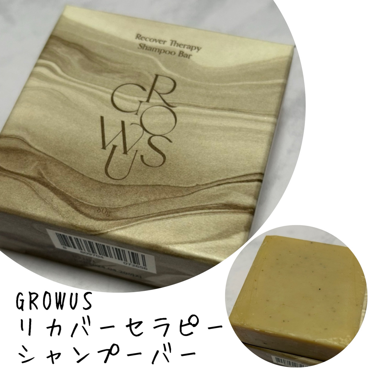 リカバーセラピーシャンプーバー/GROWUS/シャンプー・コンディショナーを使ったクチコミ（1枚目）