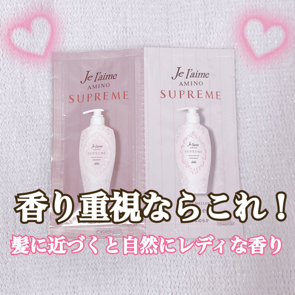 アミノ シュープリーム シャンプー/トリートメント(ベルベットメロウ)/Je l'aime/市販シャンプーを使ったクチコミ(1枚目)