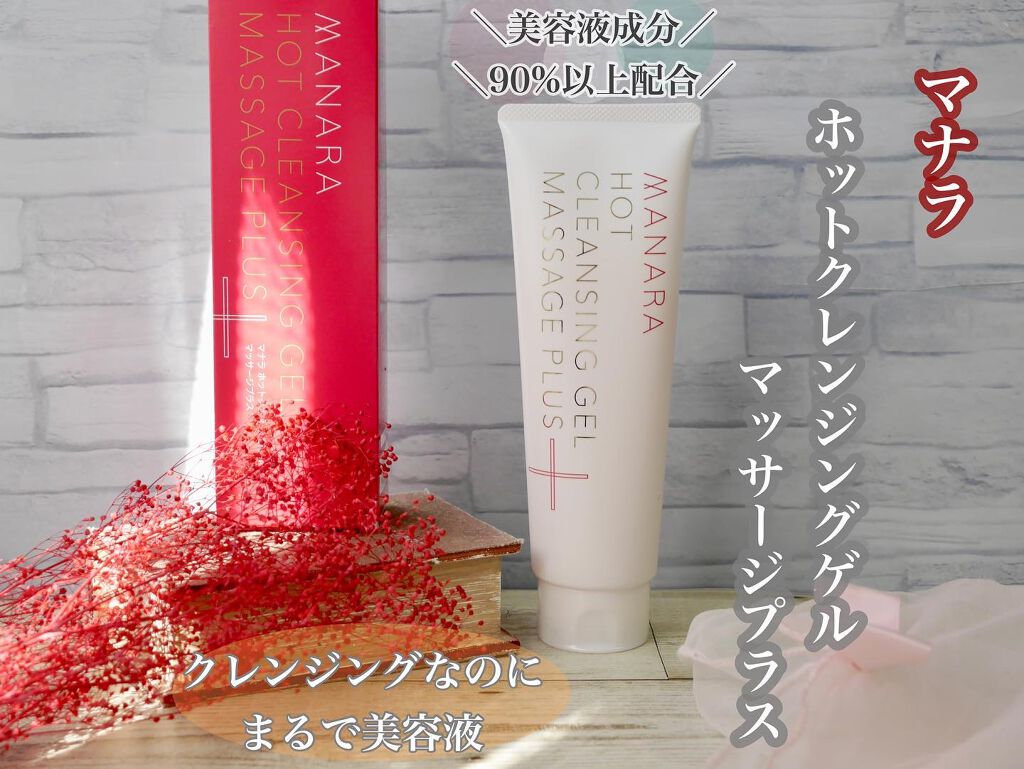 ホットクレンジングゲル マッサージプラス/マナラ/クレンジングジェルを使ったクチコミ（1枚目）