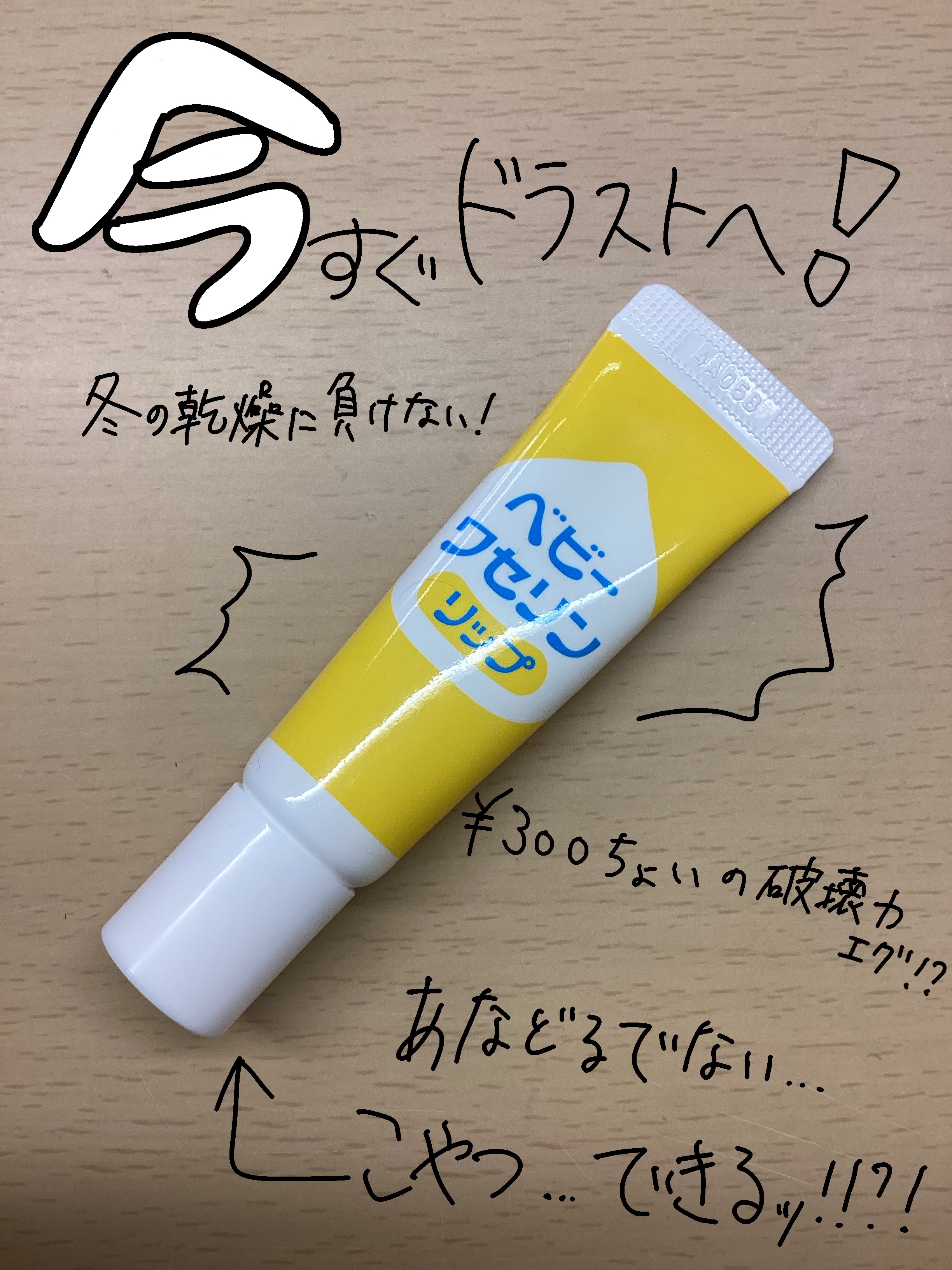 ベビーワセリンリップ/健栄製薬/リップクリームを使ったクチコミ（1枚目）