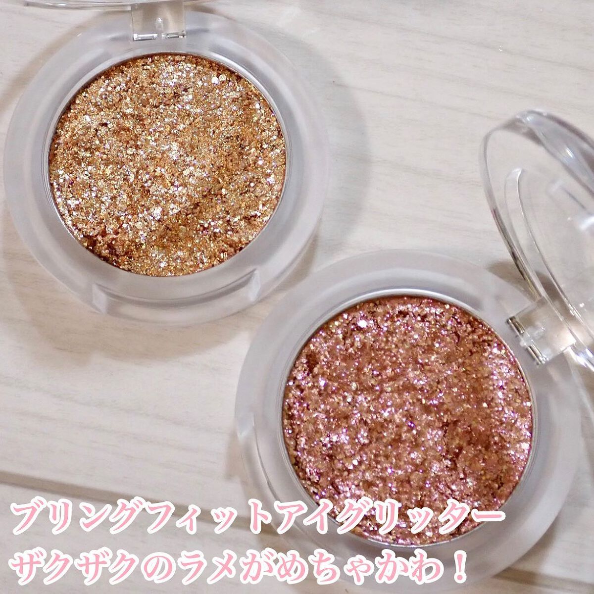 ブリング フィット アイグリッター/LIZDA/グリッターを使ったクチコミ（3枚目）