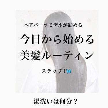 
ヘアパーツモデルがおすすめする
今日から始める美髪ルーティン🦋



ステップ1🦋



「シャンプー前の湯洗い必ず3分以上」



これはヘアパーツモデル仲間にきくと
全員が実践していると言っても過