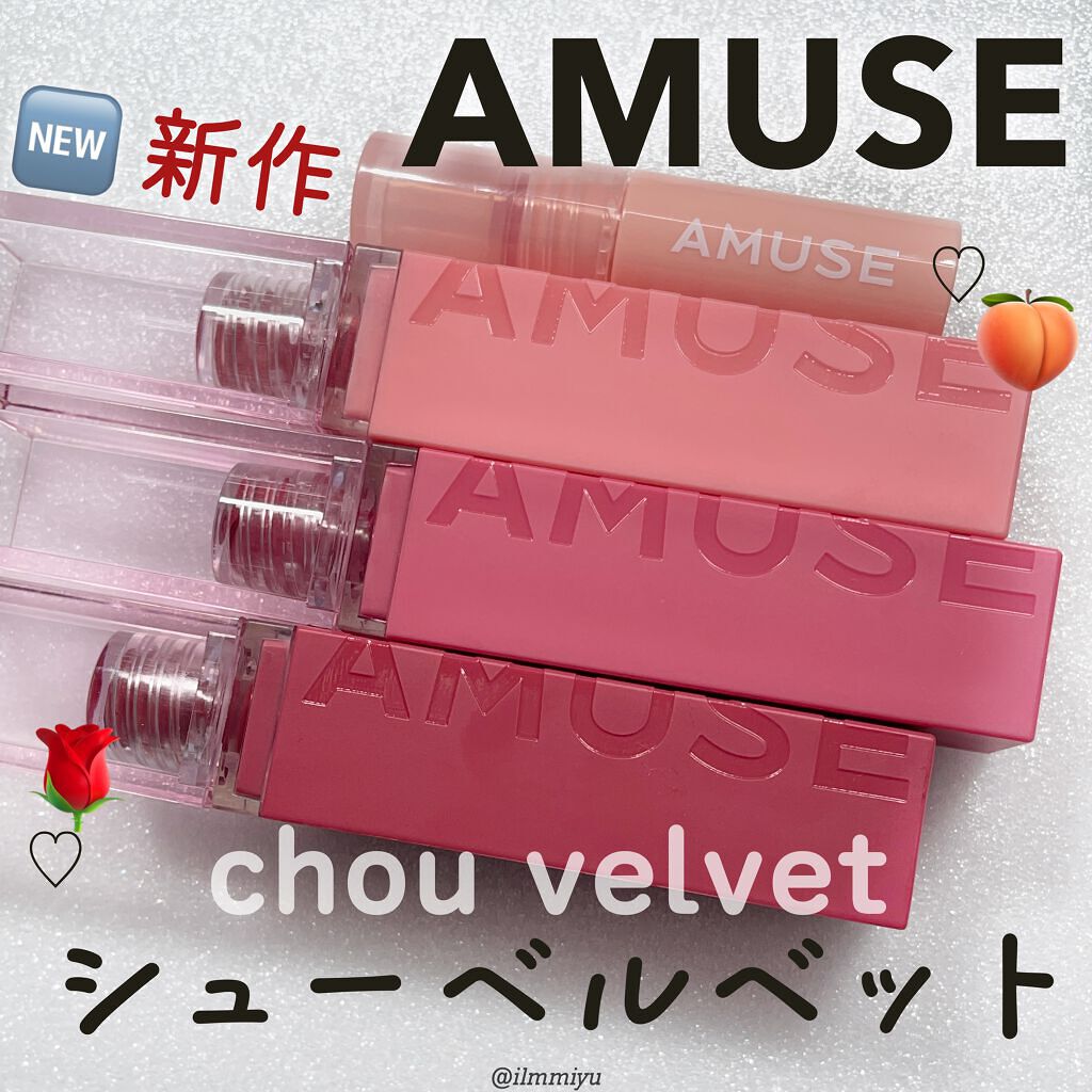 シューベルベット/AMUSE/口紅を使ったクチコミ(1枚目)