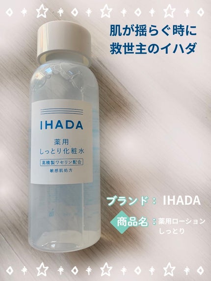薬用ローション(しっとり)/IHADA/化粧水を使ったクチコミ(1枚目)