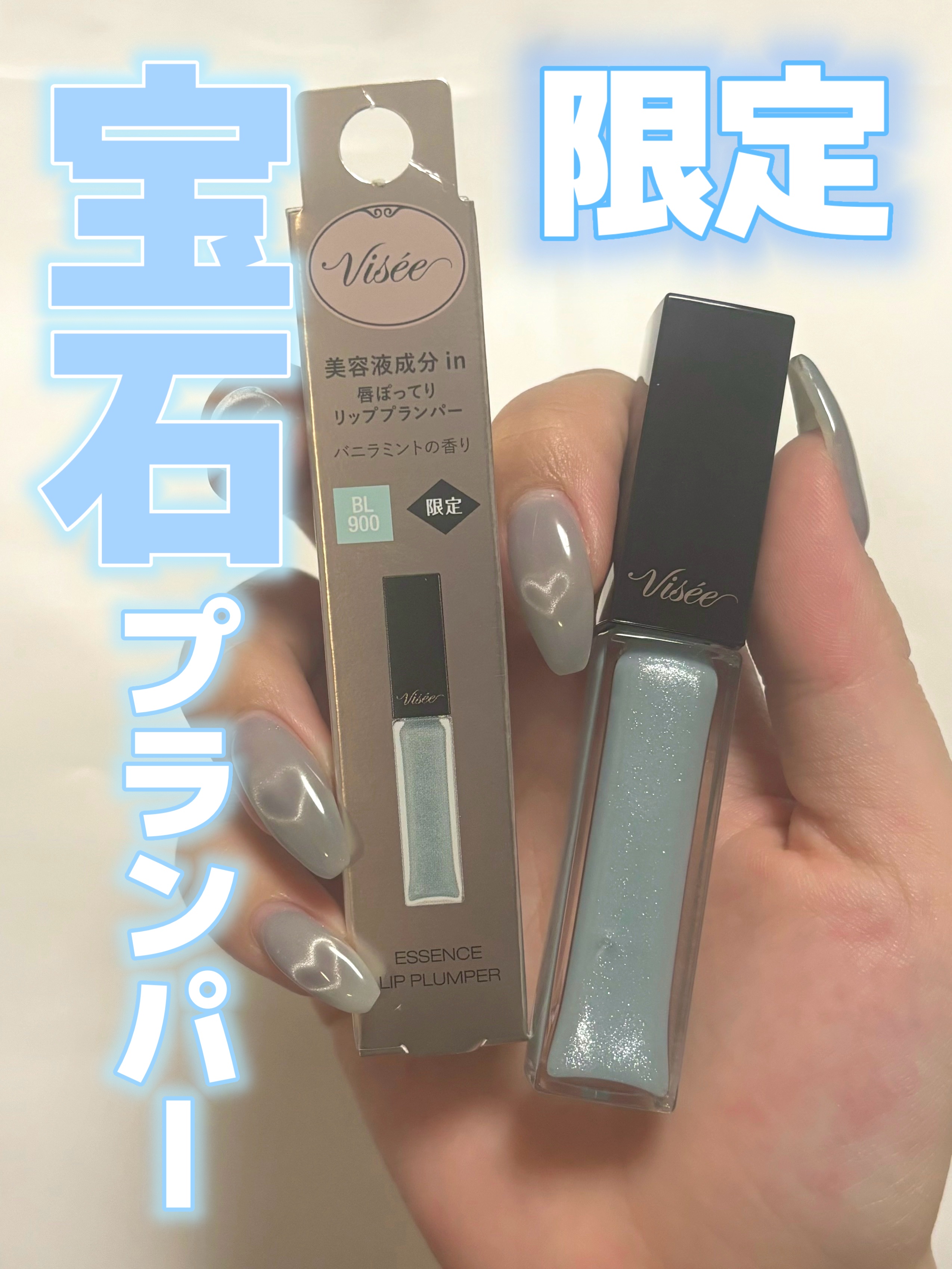 エッセンス リッププランパー/Visée/リッププランパーを使ったクチコミ（1枚目）