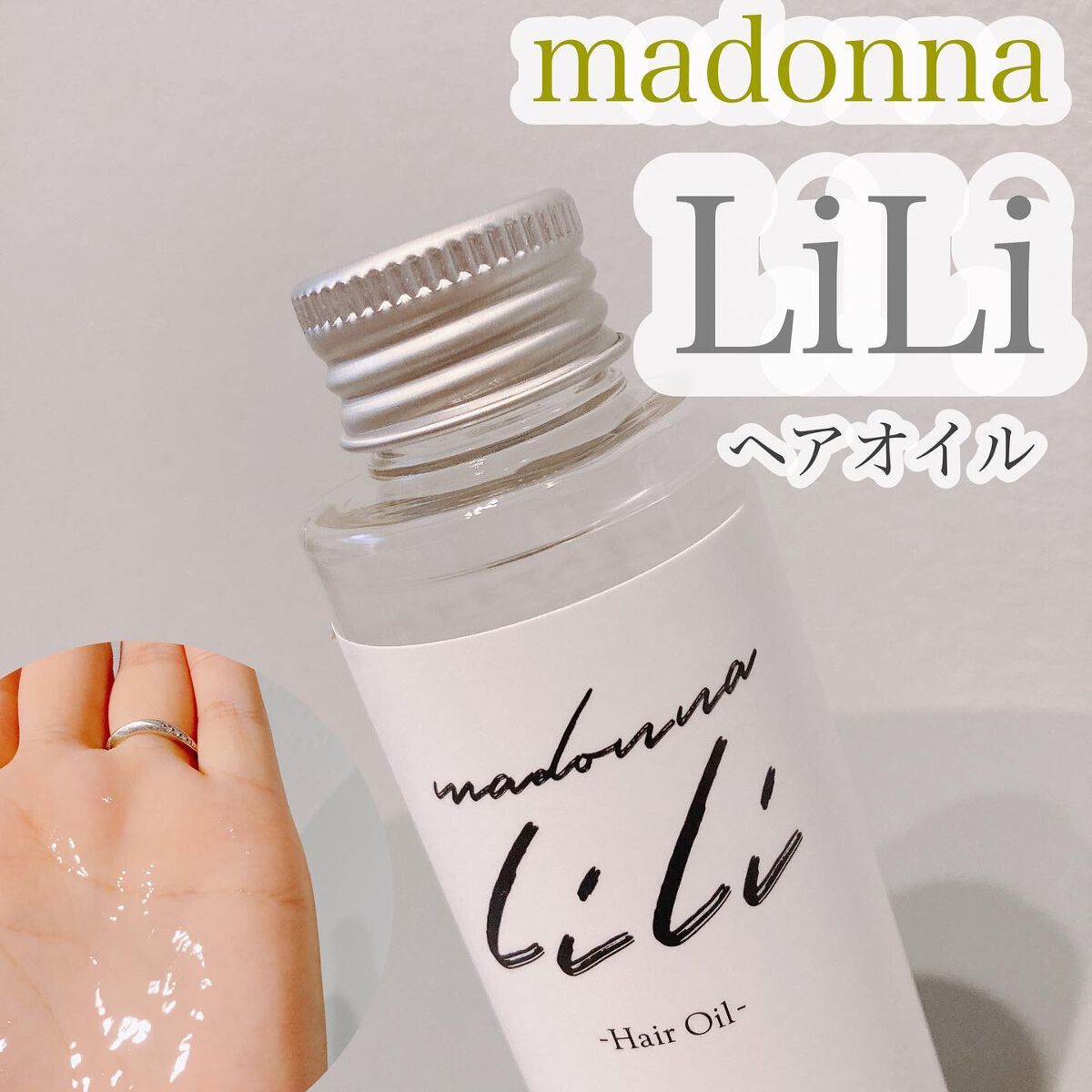 マドンナ リリ ヘアオイル/MADONNA LILI/ヘアオイルを使ったクチコミ(1枚目)