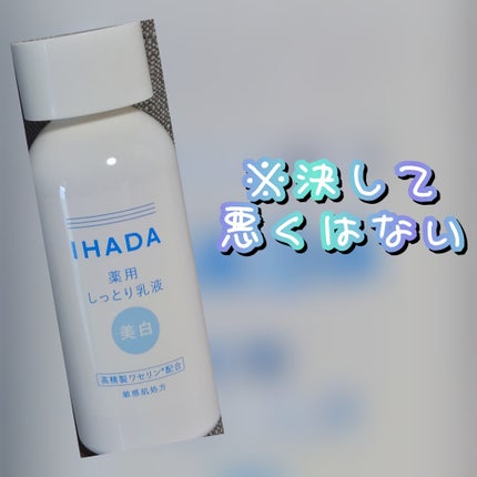 IHADA イハダ 薬用クリアエマルジョンのクチコミ「【ニキビに効く?イハダの薬用クリアエマルジョン】
ニキビができやすい私。効果があれば良いなと思.....」(1枚目)