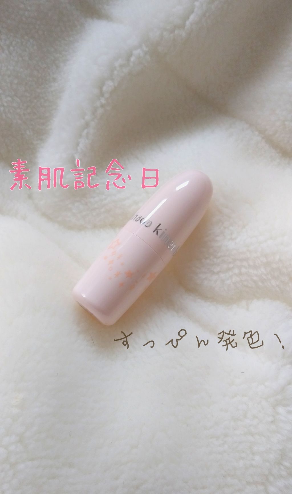 フェイクヌードリップ/素肌記念日/リップティントを使ったクチコミ(1枚目)