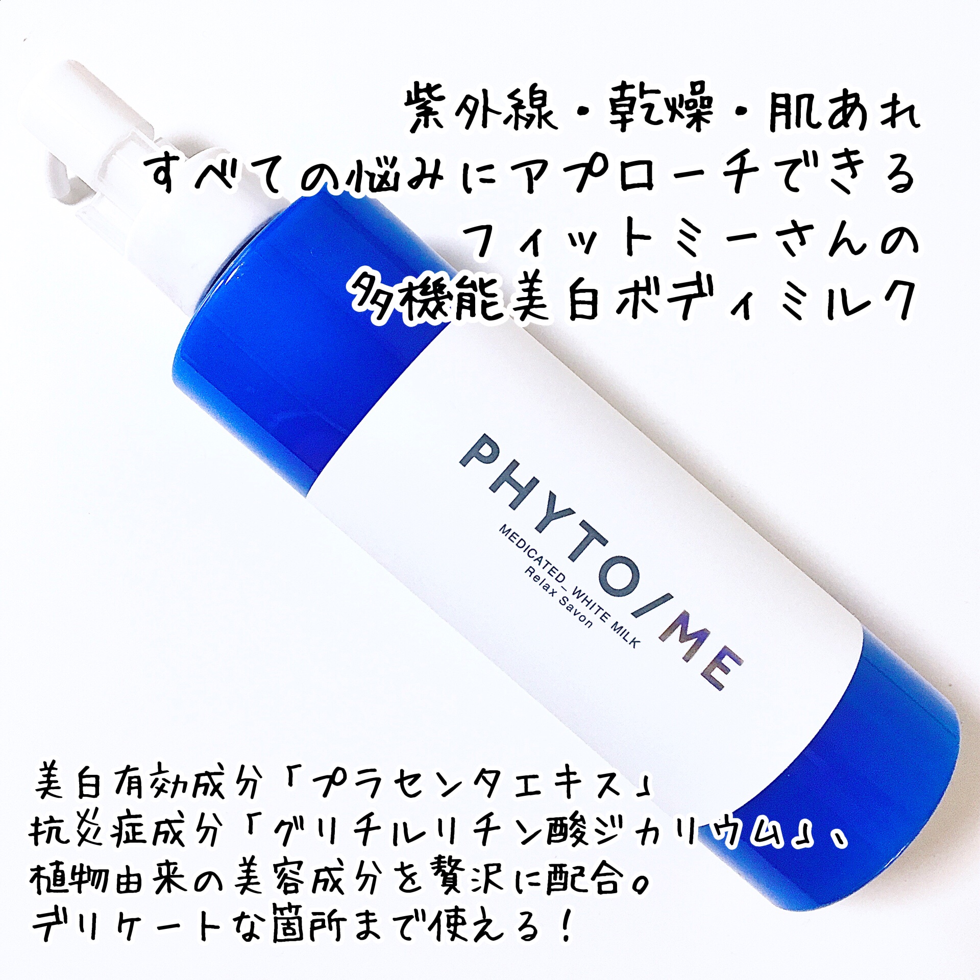 ホワイトミルク/PHYTO/ME/ボディミルクを使ったクチコミ（2枚目）