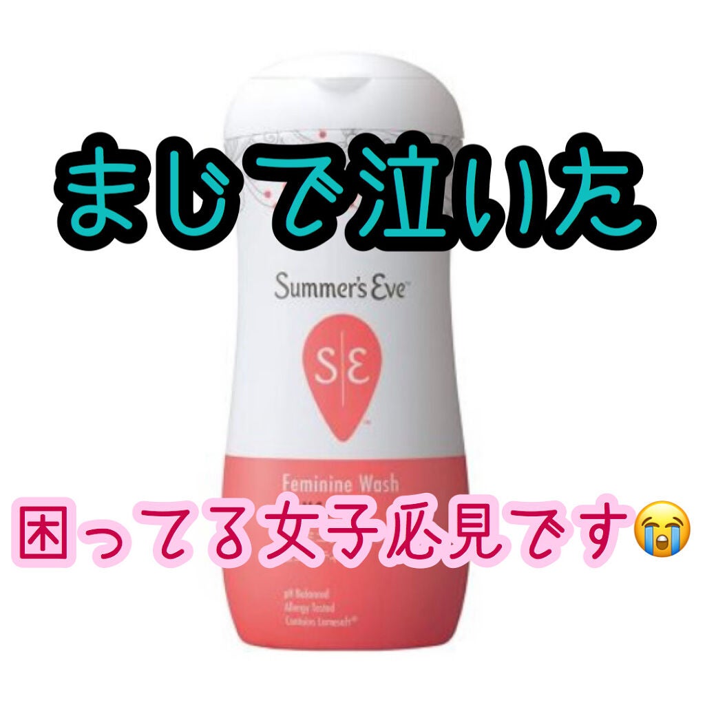 フェミニンウォッシュ マルチベネフィット シンプリーセンシティブ/Summer's Eve(サマーズイブ)/デリケートゾーンケアを使ったクチコミ(1枚目)