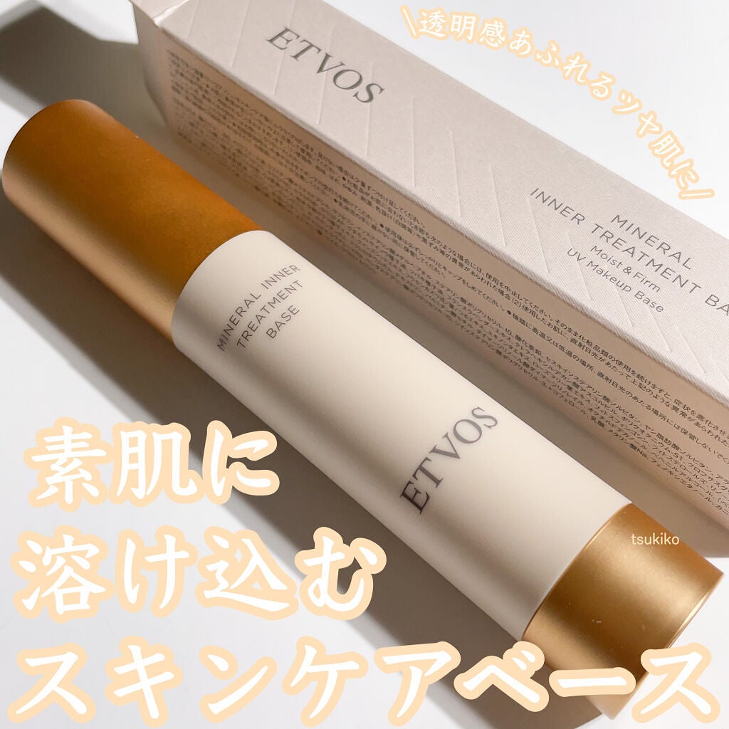 ミネラルインナートリートメントベース/エトヴォス/化粧下地を使ったクチコミ(1枚目)