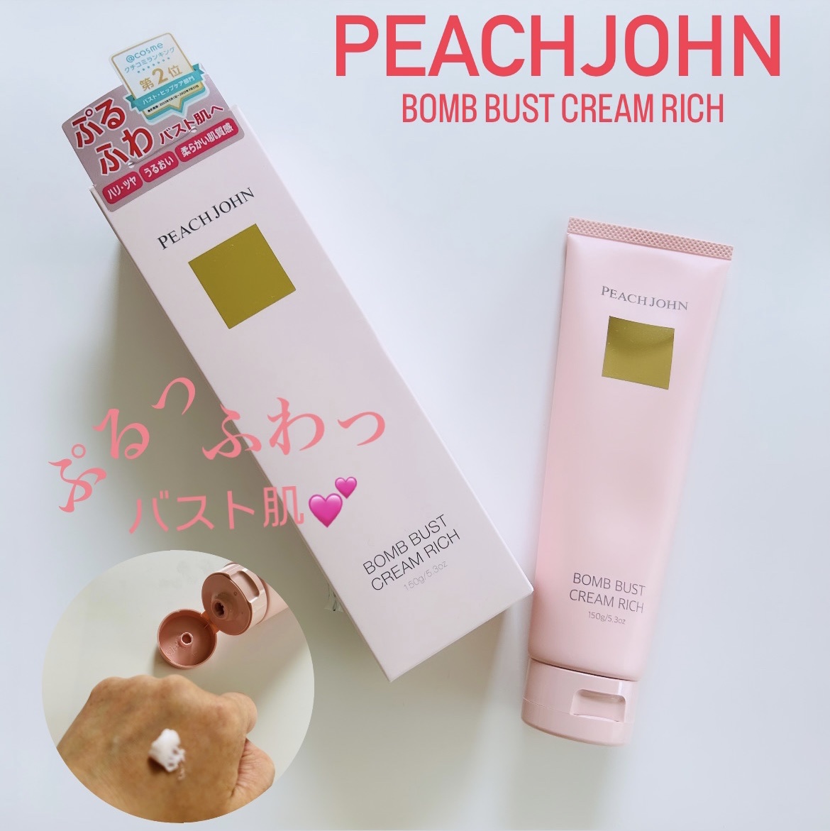 ボムバストクリーム　リッチ/PEACH JOHN/バストケア・ヒップケアを使ったクチコミ（1枚目）