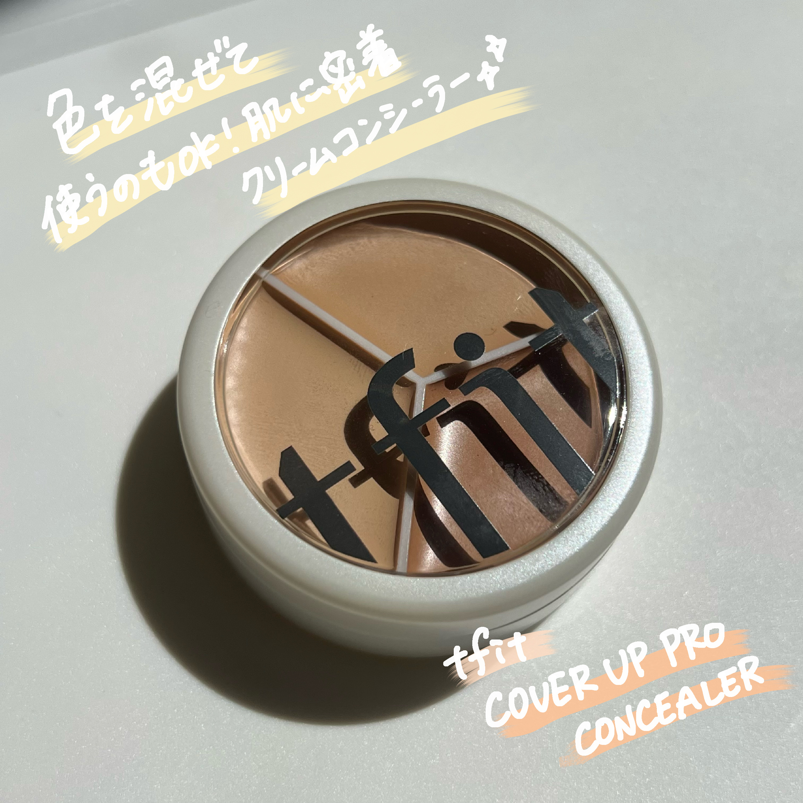 カバーアッププロコンシーラー/TFIT/パレットコンシーラーを使ったクチコミ（1枚目）
