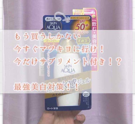 スキンアクア スーパーモイスチャージェル/スキンアクア/日焼け止めジェルを使ったクチコミ(1枚目)