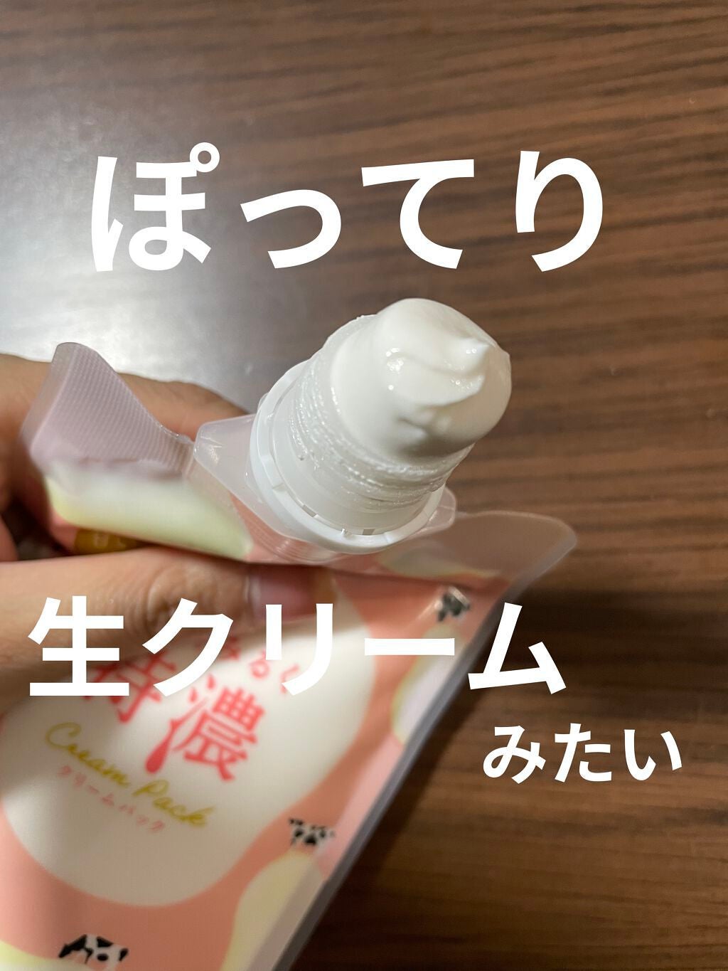 はい!みるく特濃 クリームパック/ロゼット/洗い流すパック・マスクを使ったクチコミ(2枚目)