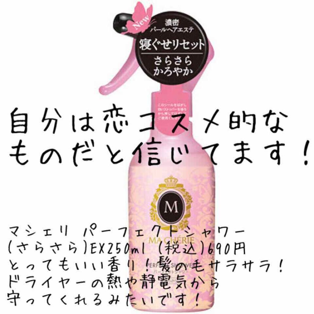 パーフェクトシャワー （さらさら） ＥＸ/MACHERIE/ヘアミストを使ったクチコミ（1枚目）