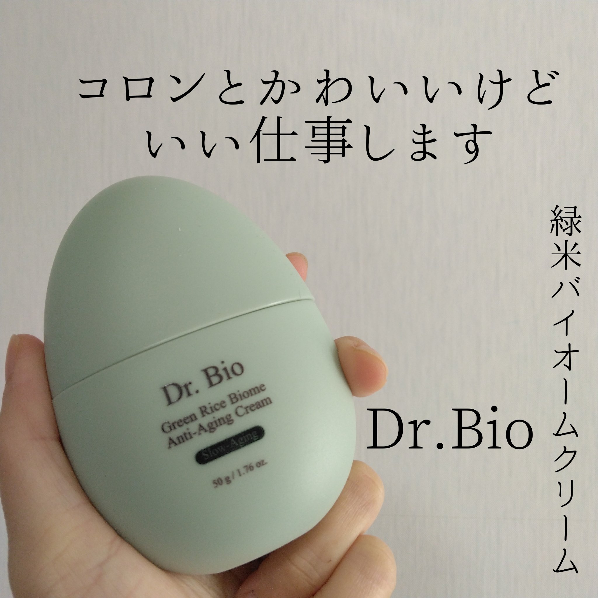 緑米ライスバイオーム™トーンアップ弾力クリーム/Dr.Bio/フェイスクリームを使ったクチコミ（1枚目）