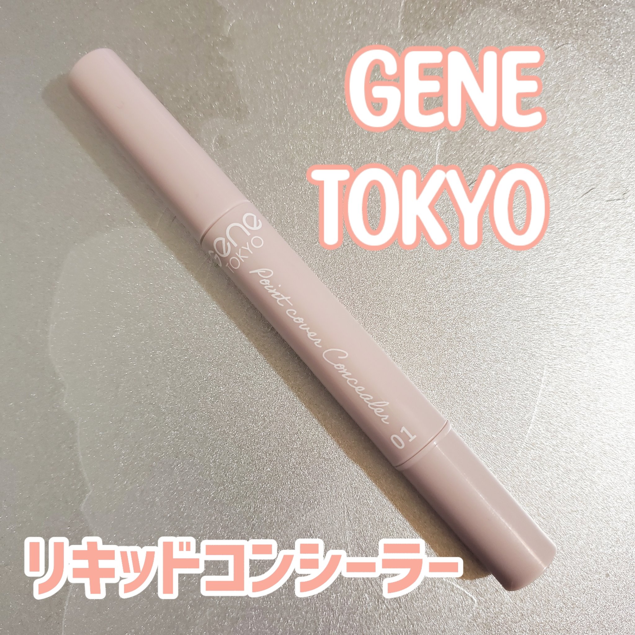 リキッドコンシーラー/GENE TOKYO/リキッドコンシーラーを使ったクチコミ（1枚目）