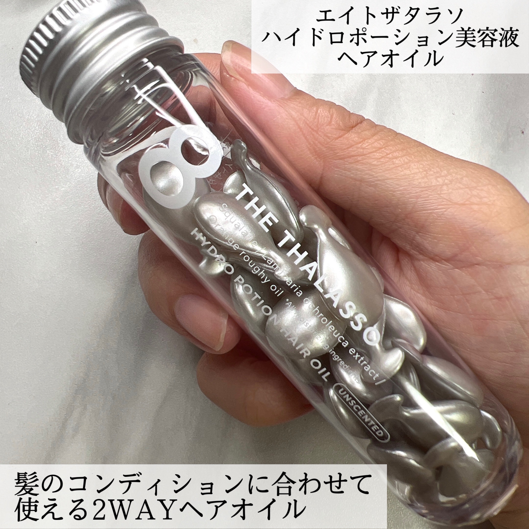 ハイドロポーション 美容液ヘアオイル（無香料） 500mg × 24個/エイトザタラソ/ヘアオイルを使ったクチコミ（2枚目）