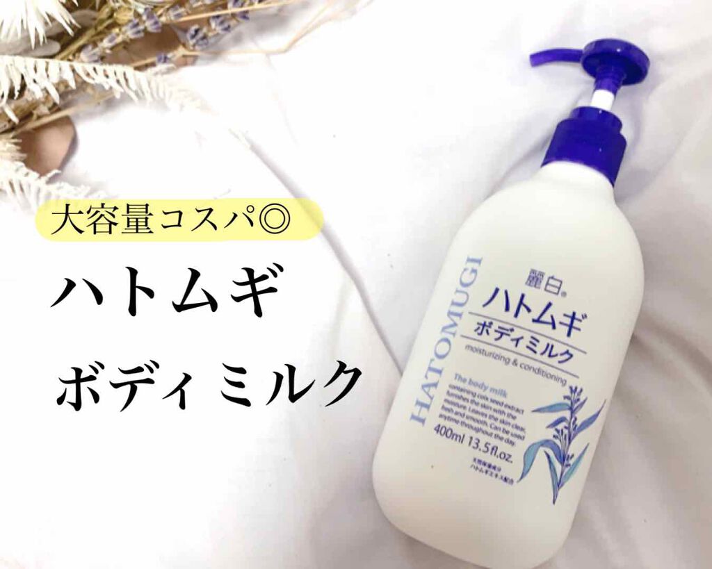 ハトムギボディミルク/麗白/ボディミルクを使ったクチコミ（1枚目）