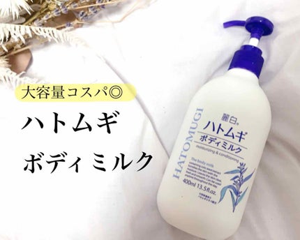 ハトムギボディミルク/麗白/ボディミルクを使ったクチコミ(1枚目)