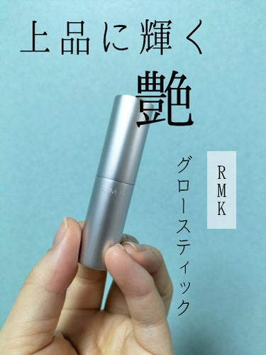 RMK グロースティック/RMK/スティックハイライトを使ったクチコミ（1枚目）