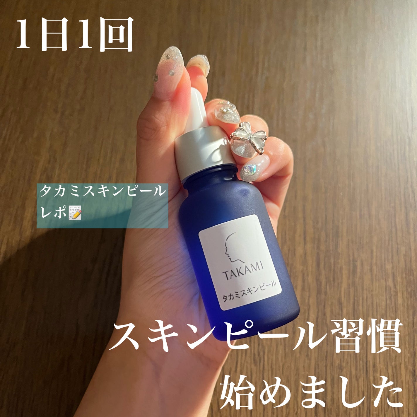 タカミスキンピール/タカミ/ブースター・導入液を使ったクチコミ(1枚目)