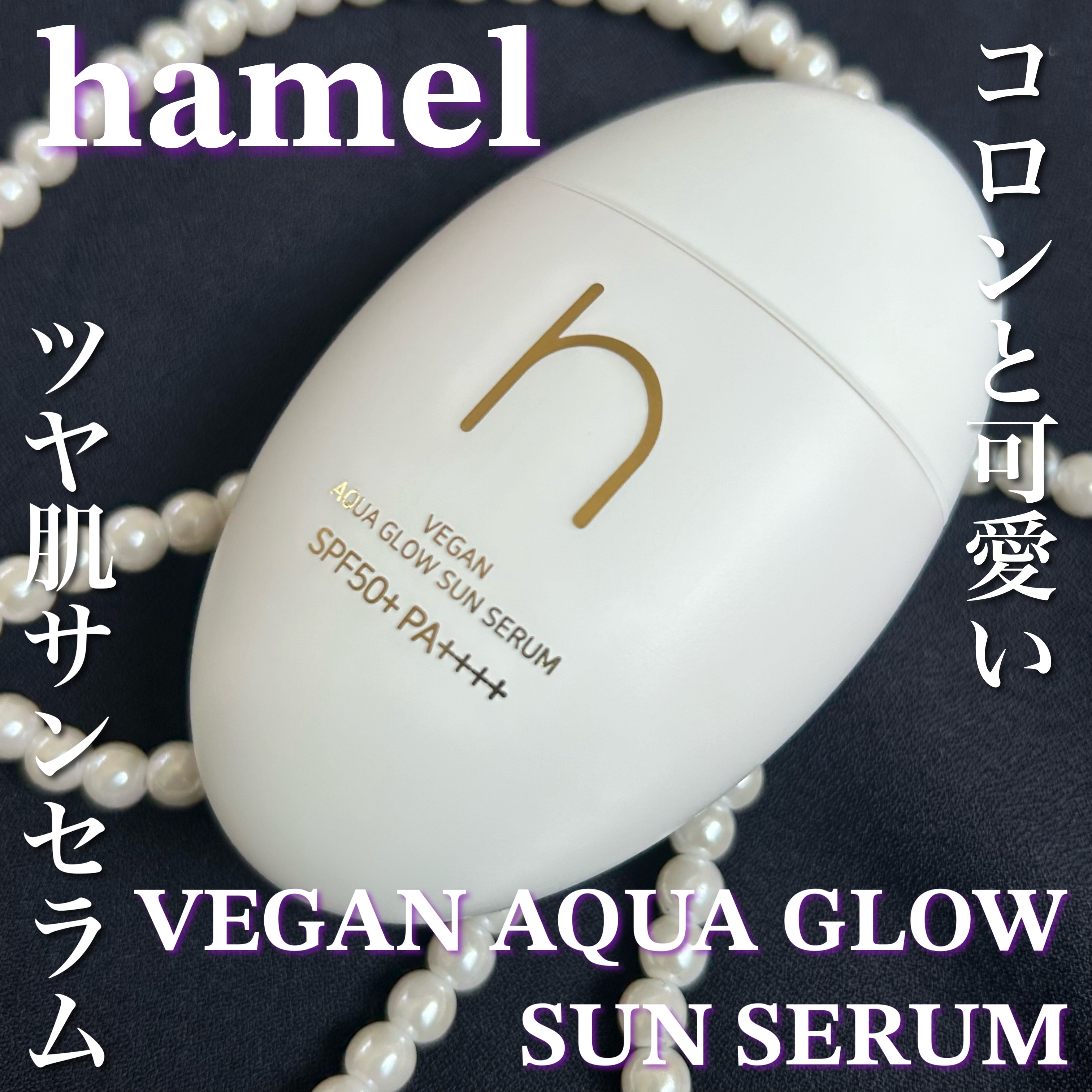 ヴィーガンアクアグロウサンセラム/HAMEL/日焼け止めローションを使ったクチコミ（1枚目）