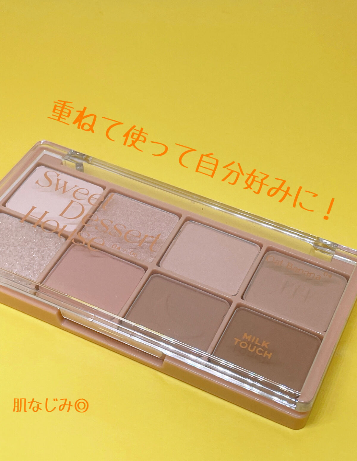 ビーマイスウィートデザートハウスパレット 04 Oat Banana/Milk Touch/アイシャドウパレットを使ったクチコミ（3枚目）