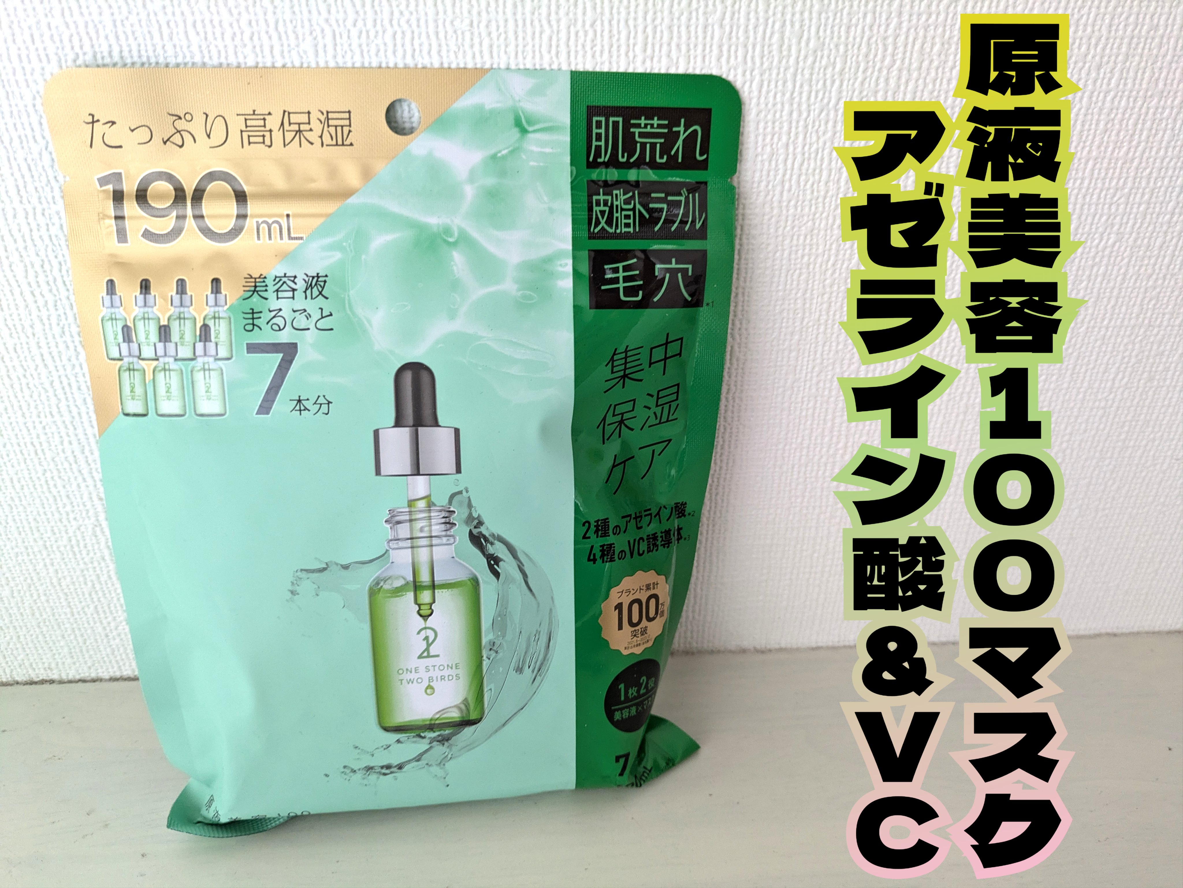 原液美容100マスク アゼライン酸&ＶＣ/ONE STONE TWO BIRDS/シートマスク・パックを使ったクチコミ（1枚目）