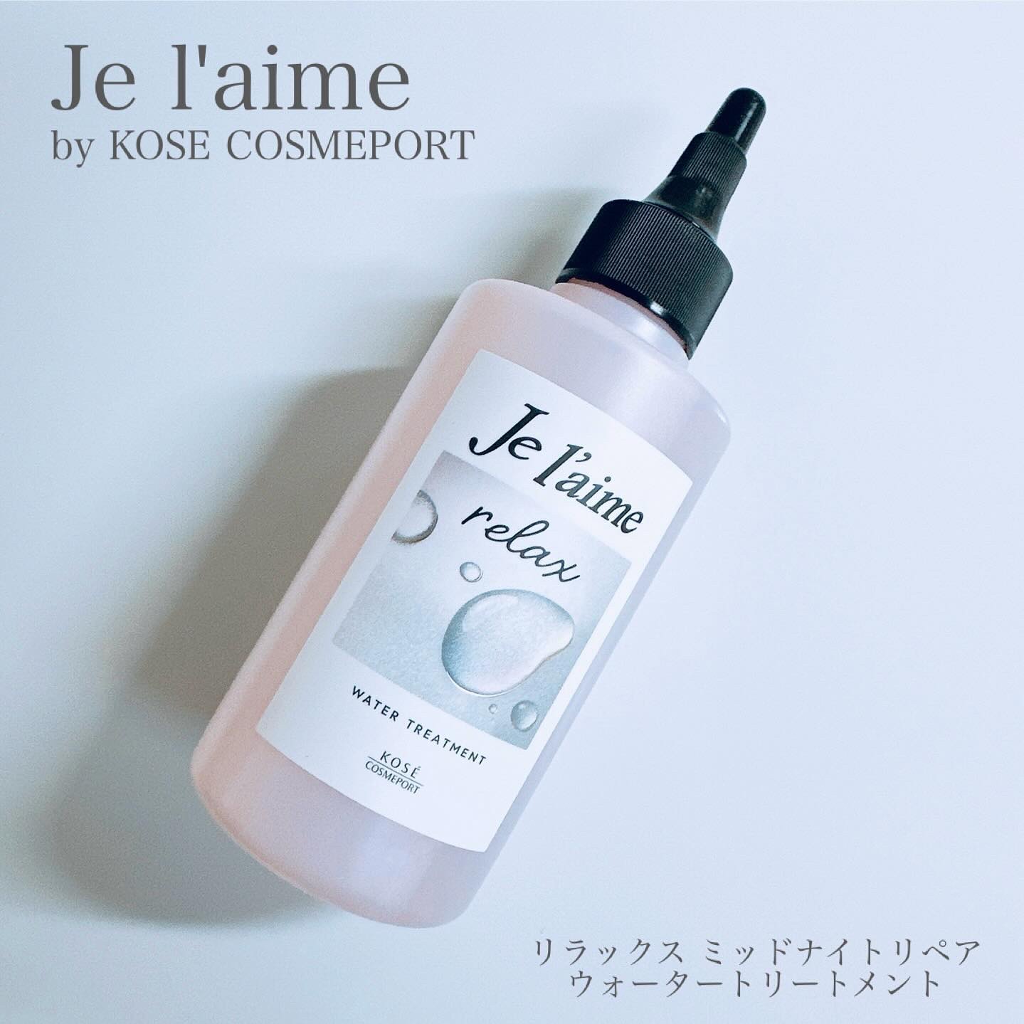 ジュレーム リラックス ミッドナイトリペア  ウォータートリートメント<洗い流すヘアトリートメント>/Je l'aime/洗い流すヘアトリートメントを使ったクチコミ（2枚目）