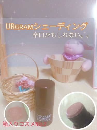 UR GLAM　SHADING STICK/U R GLAM/シェーディングを使ったクチコミ（1枚目）