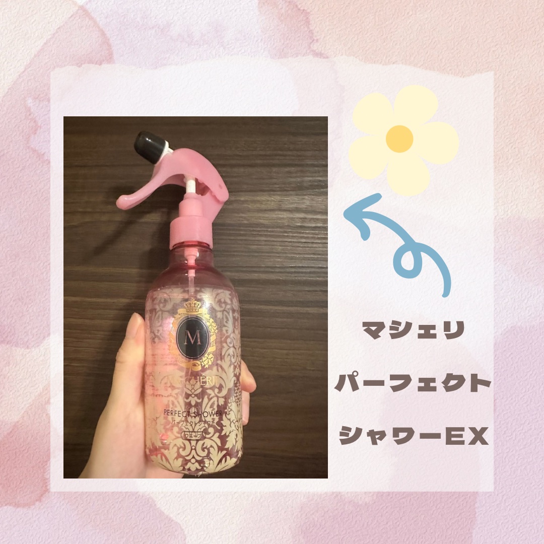 パーフェクトシャワー （さらさら） ＥＸ/MACHERIE/ヘアミストを使ったクチコミ（1枚目）