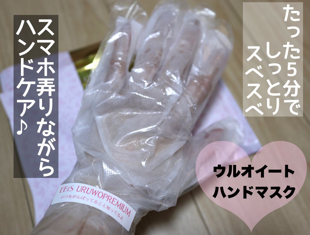ウルオイートプレミアム モイスチャーハンドマスクP/EBiS化粧品/ハンドクリームを使ったクチコミ(1枚目)