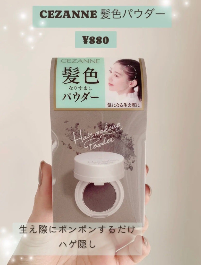 ヘアメイクパウダー/CEZANNE/ヘアケア・スタイリングを使ったクチコミ(1枚目)