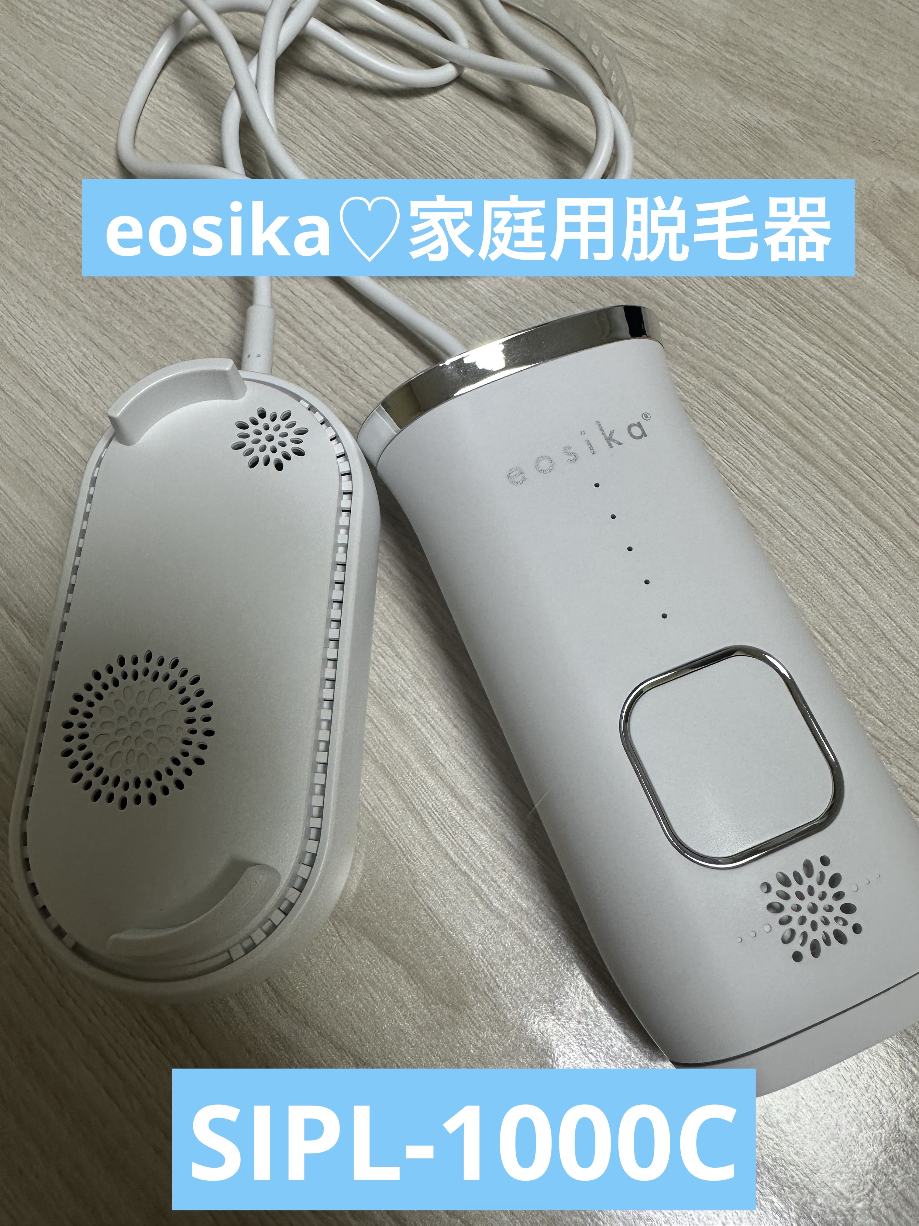 SIPL-1000C 家庭用光美容器/eosika/家庭用脱毛器を使ったクチコミ（1枚目）