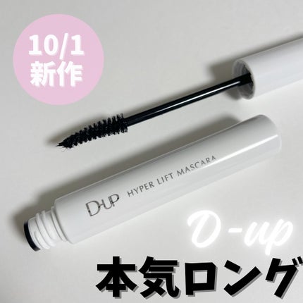 ハイパーリフトマスカラ/D-UP/マスカラを使ったクチコミ(1枚目)