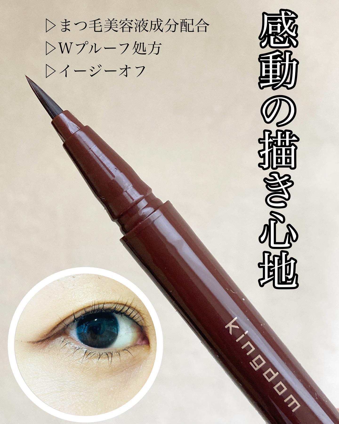 キングダム リキッドアイライナーR1 ディープブラウン/キングダム/リキッドアイライナーを使ったクチコミ（1枚目）