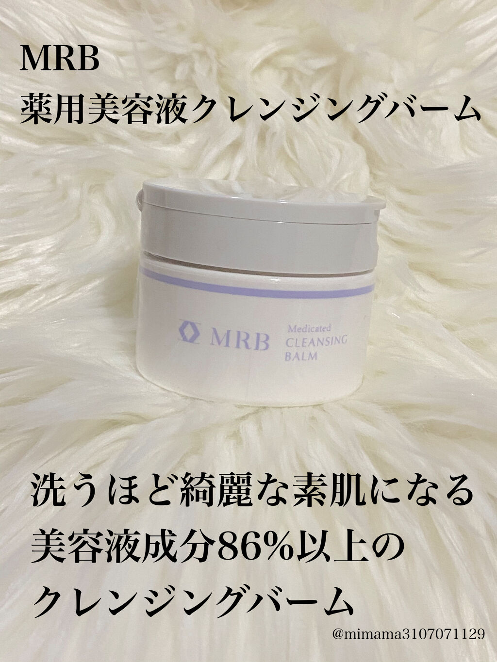 薬用 美容液クレンジングバーム/MRB/クレンジングバームを使ったクチコミ（1枚目）