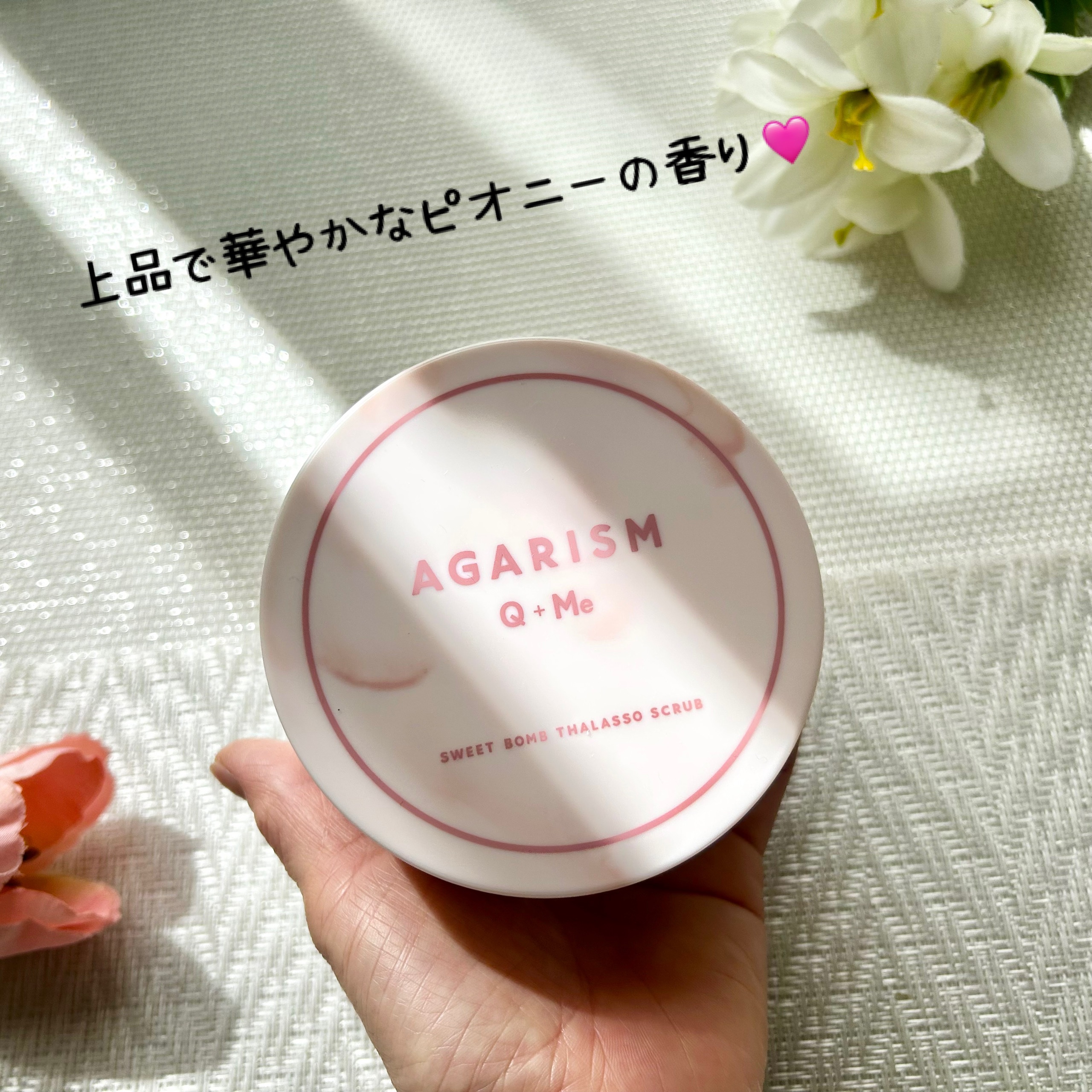 キューミースウィートボムタラソスクラブ　ピオニーブーケの香り/AGARISM/ボディスクラブを使ったクチコミ（2枚目）