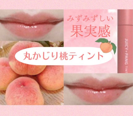 アピュー ジューシーパン ティント/A’pieu/リップティントを使ったクチコミ(1枚目)