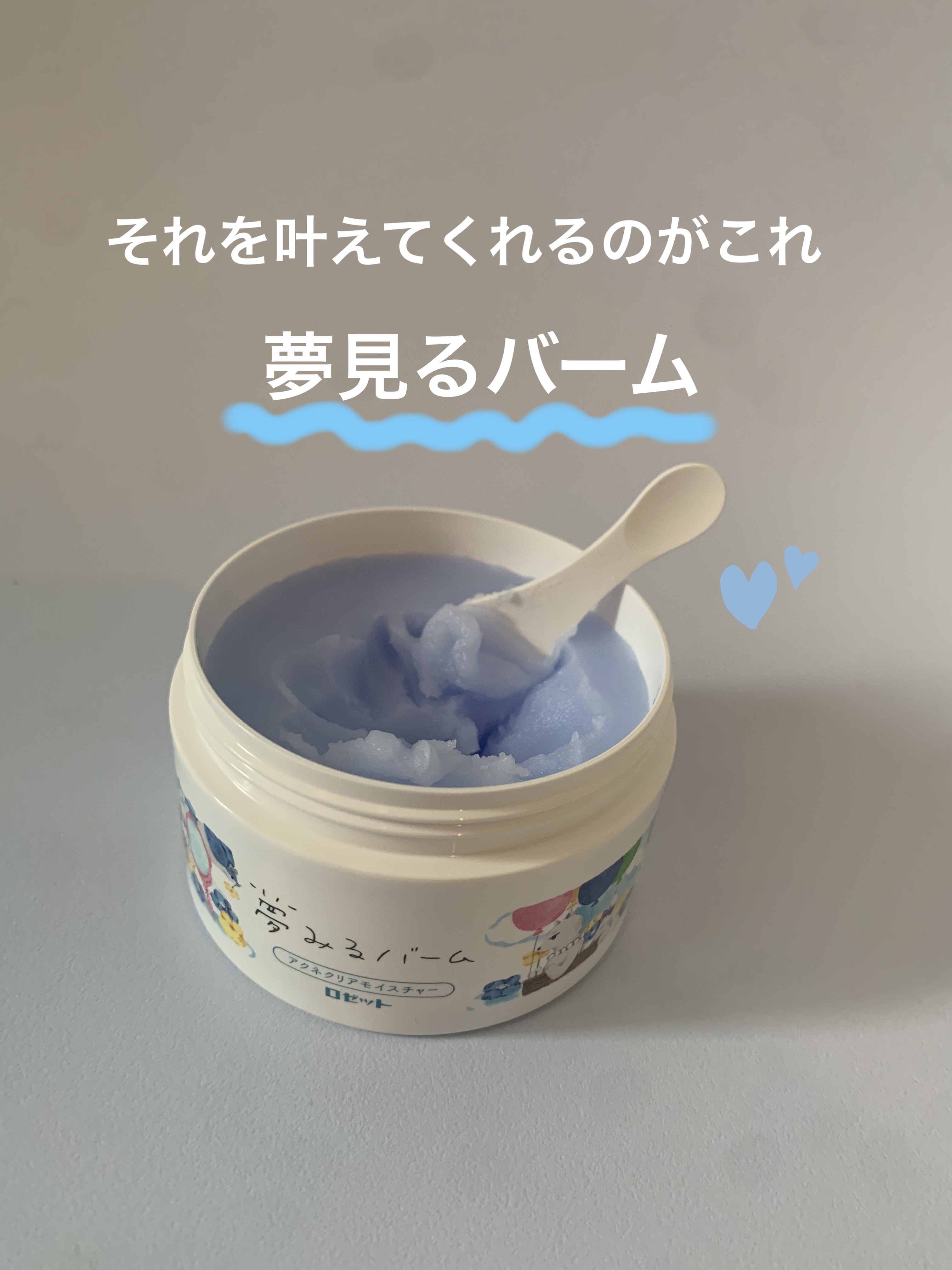 夢みるバーム アクネクリアモイスチャー 90g/ロゼット/クレンジングバームを使ったクチコミ（2枚目）