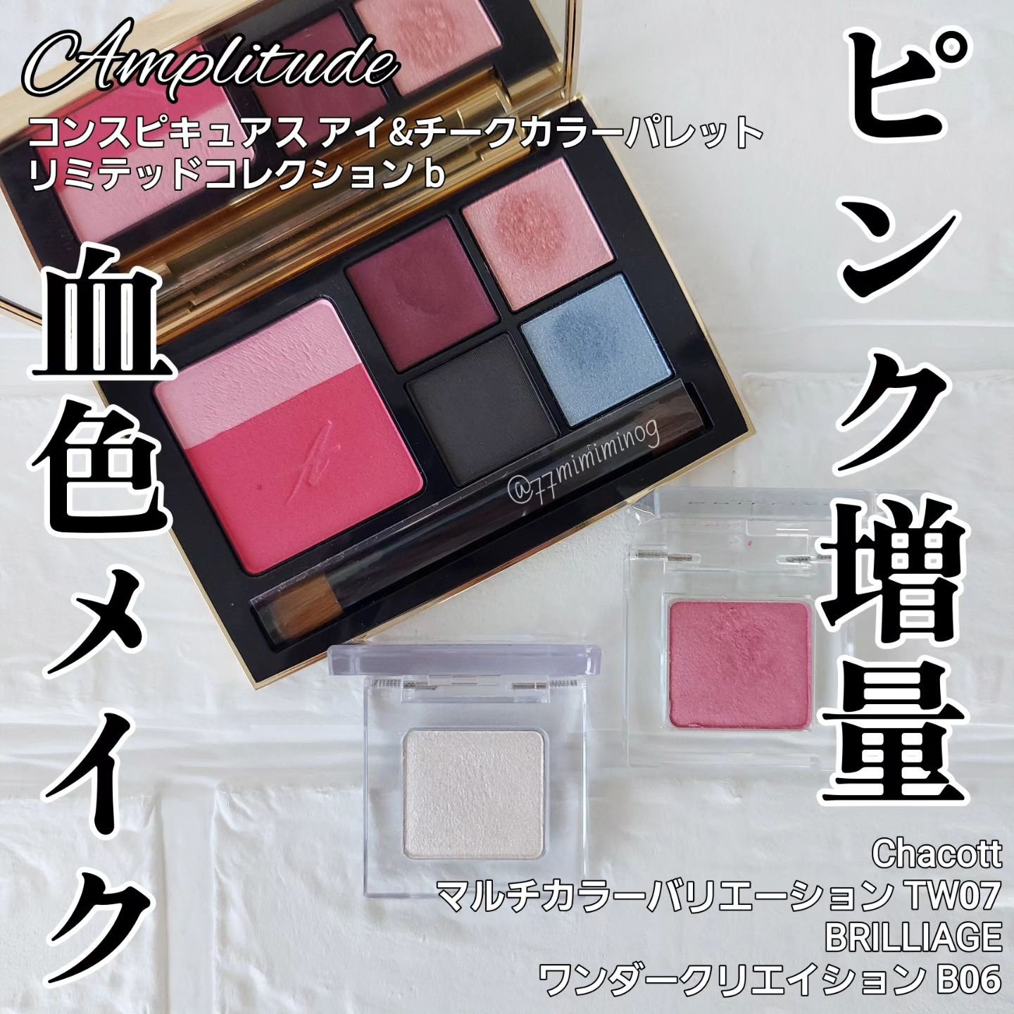 コンスピキュアス アイ＆チークカラーパレット リミテッドコレクション b/Amplitude/アイシャドウパレットを使ったクチコミ（1枚目）