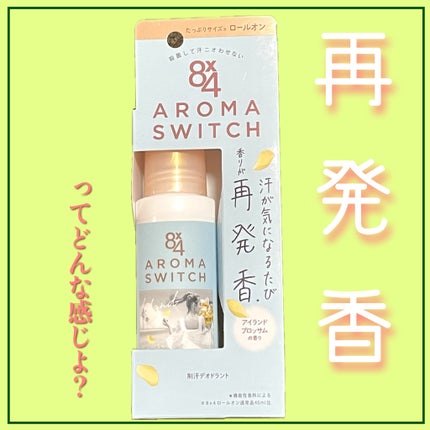 8x4 アロマスイッチ ロールオン アイランドブロッサムの香り/8x4/デオドラント・制汗剤を使ったクチコミ(1枚目)