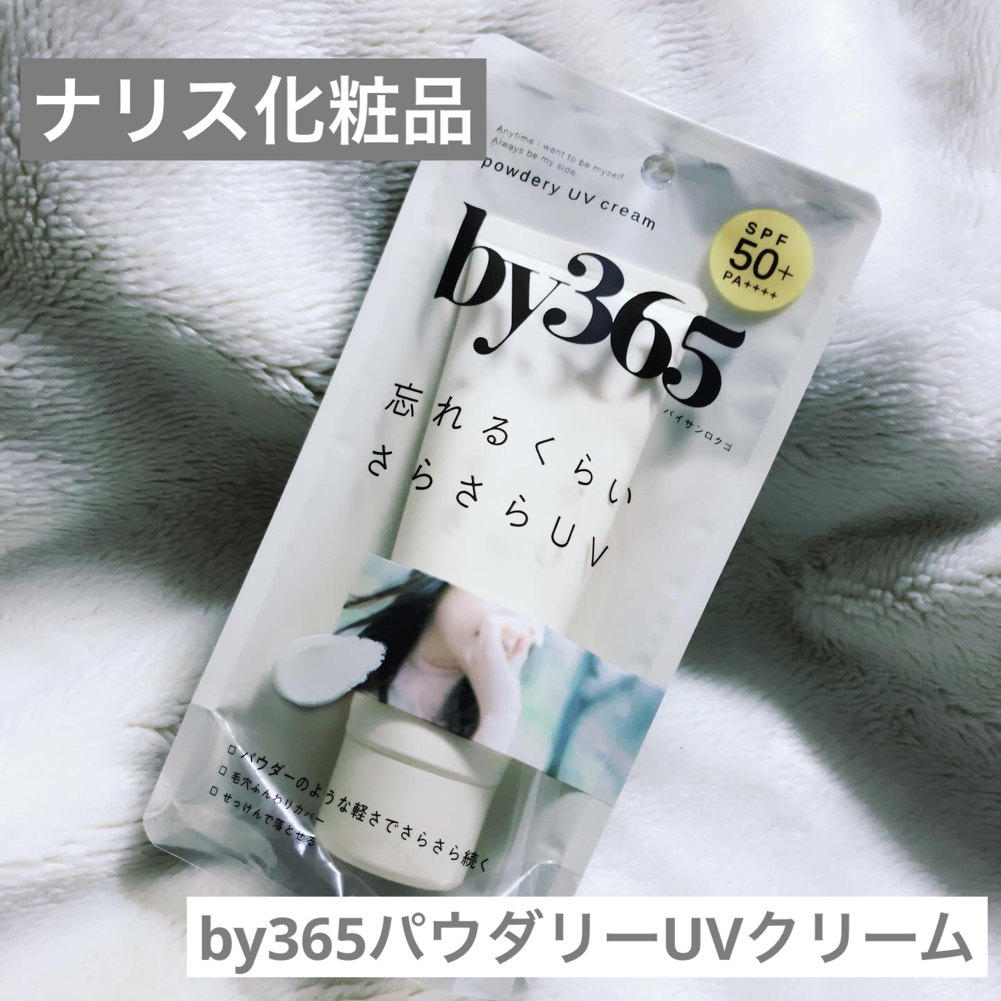 by365 パウダリーUVクリーム/ナリスアップ/日焼け止めクリームを使ったクチコミ（1枚目）